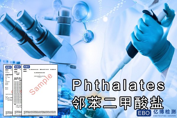 邻苯二甲酸酯国际标准的重要意